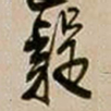 王铎疑书法图片
