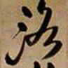 王铎洛书法图片
