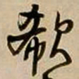王铎欷书法图片