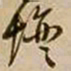 王铎坛书法图片