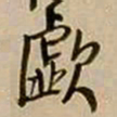 王铎歔书法图片