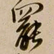王铎罢书法图片