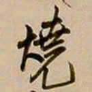王铎烧书法图片