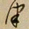王铎津书法图片