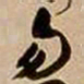 王铎勿书法图片
