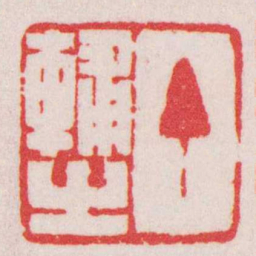 赵叔孺丁輔之书法图片