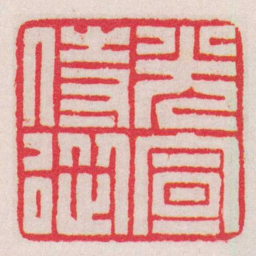 赵叔孺光宣侍從书法图片