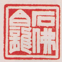赵叔孺石佛龕书法图片