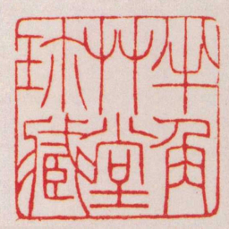 赵叔孺半角艸堂珎臧书法图片