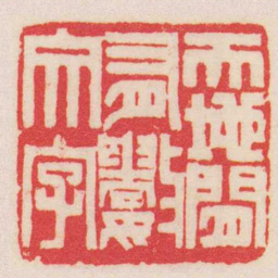 赵叔孺天地間有數文字书法图片