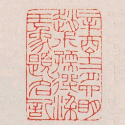 赵叔孺辛酉十二月四眀趙尗孺得梁玉象題名記书法图片