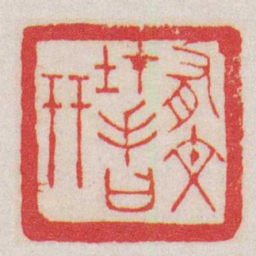 赵叔孺有文在手曰幵书法图片