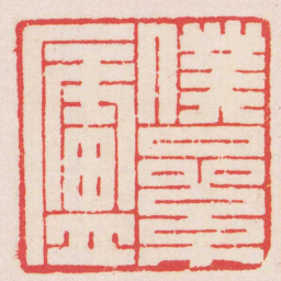 赵叔孺僕累廬书法图片