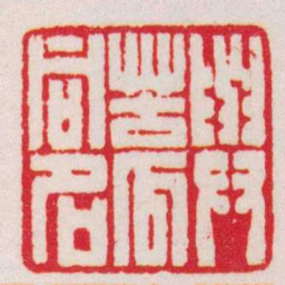 赵叔孺與苦瓜同名书法图片