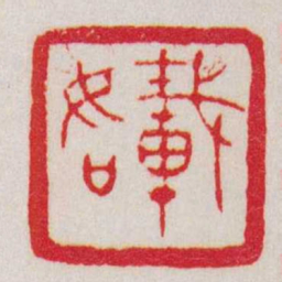 赵叔孺載如书法图片