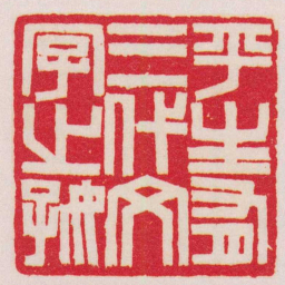 赵叔孺平生有三代文字之好书法图片