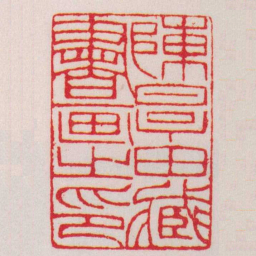 赵叔孺陳厚田臧書画之印书法图片