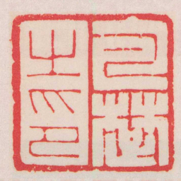 赵叔孺包䠂之印书法图片