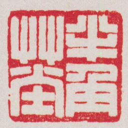 赵叔孺半角艸堂书法图片