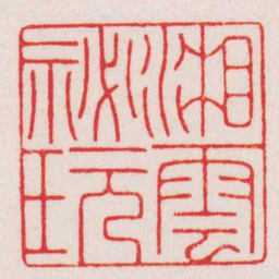 赵叔孺湘雲秘玩书法图片
