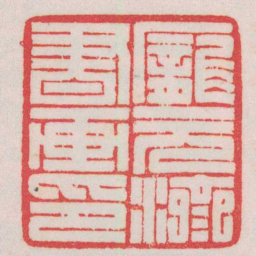 赵叔孺龐元濟書画印书法图片