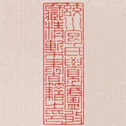 赵叔孺蛟川包氏覺廬收臧精槧書籍之印书法图片