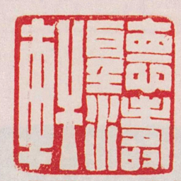 赵叔孺聽濤軒书法图片