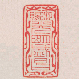 赵叔孺御賜光朙盛昌书法图片