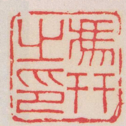 赵叔孺馮幵之印书法图片