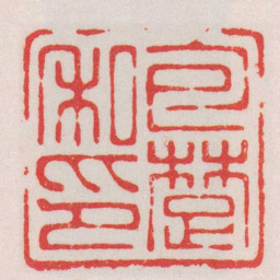 赵叔孺包䠂私印书法图片