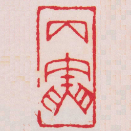 赵叔孺丙寅书法图片