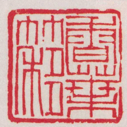 赵叔孺香葉簃书法图片