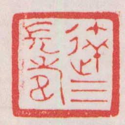 赵叔孺達三長壽书法图片