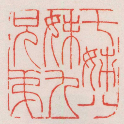 赵叔孺七姊八妹九兄弟书法图片