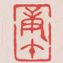 赵叔孺庚午书法图片