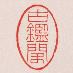 赵叔孺古鑒閣书法图片