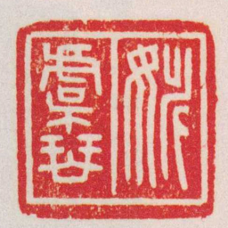 赵叔孺姚虞琴书法图片
