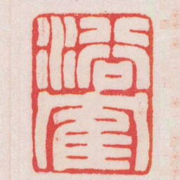 赵叔孺浴寉书法图片