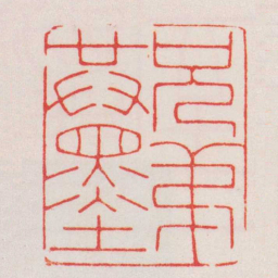 赵叔孺兄弟共墨书法图片