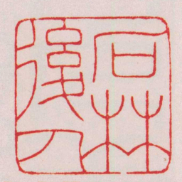 赵叔孺石林後人书法图片