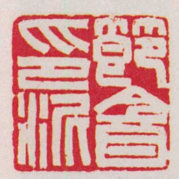 赵叔孺節盦印泥书法图片