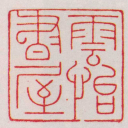 赵叔孺雲怡書屋书法图片
