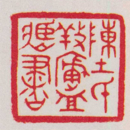 赵叔孺陳氏䍩廬臧書书法图片
