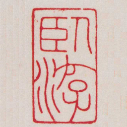 赵叔孺臥游书法图片
