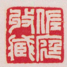 赵叔孺佐庭收臧书法图片