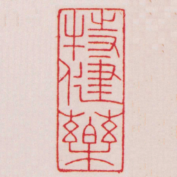 赵叔孺特健藥书法图片