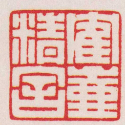 赵叔孺寉壺精舍书法图片