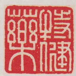 赵叔孺特健藥书法图片