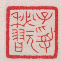 赵叔孺子受秘翫书法图片