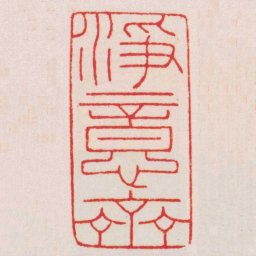 赵叔孺淨意齋书法图片